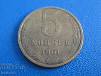 Ρωσία (ΕΣΣΔ) 1961 - 5 καπίκια