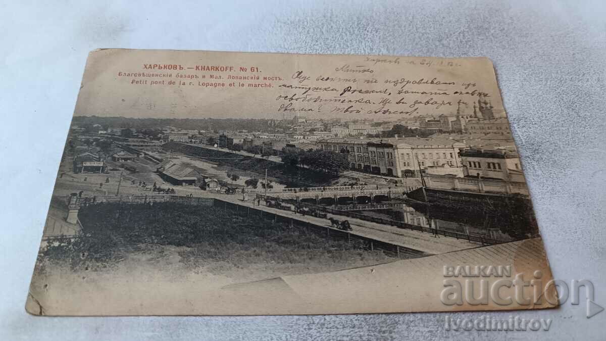 П К Харьковъ Благовещенский базар и Мал Лопанский мостъ 1903