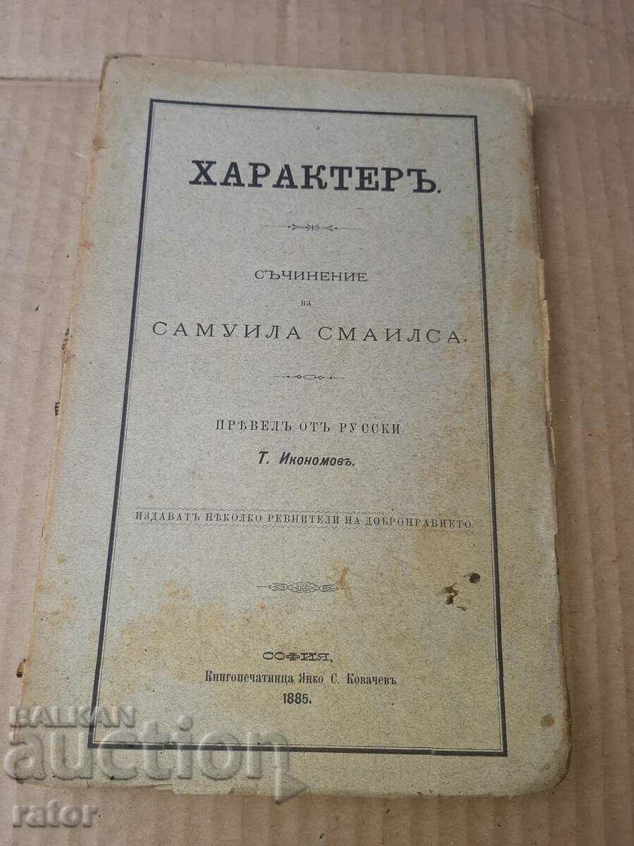 ХАРАКТЕР ,  С. СМАЙЛС 1885 г . Стара книга  19 - ти век