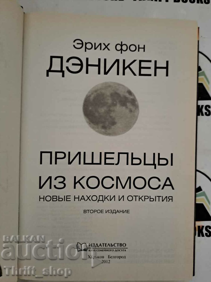 Erich Däniken: Εξωγήινοι στο Διάστημα. Νέα ευρήματα και ανακαλύψεις με τιμή 22.22 BGN | € 11.36 Erich Däniken: Εξωγήινοι στο Διάστημα. Νέα ευρήματα και ανακαλύψεις με τιμή 22.22 BGN | € 11.36