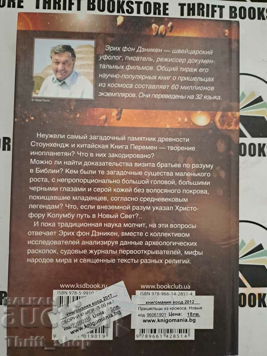 Δημοπρασία Erich Däniken: Εξωγήινοι στο Διάστημα. Νέα ευρήματα και ανακαλύψεις Δημοπρασία Erich Däniken: Εξωγήινοι στο Διάστημα. Νέα ευρήματα και ανακαλύψεις
