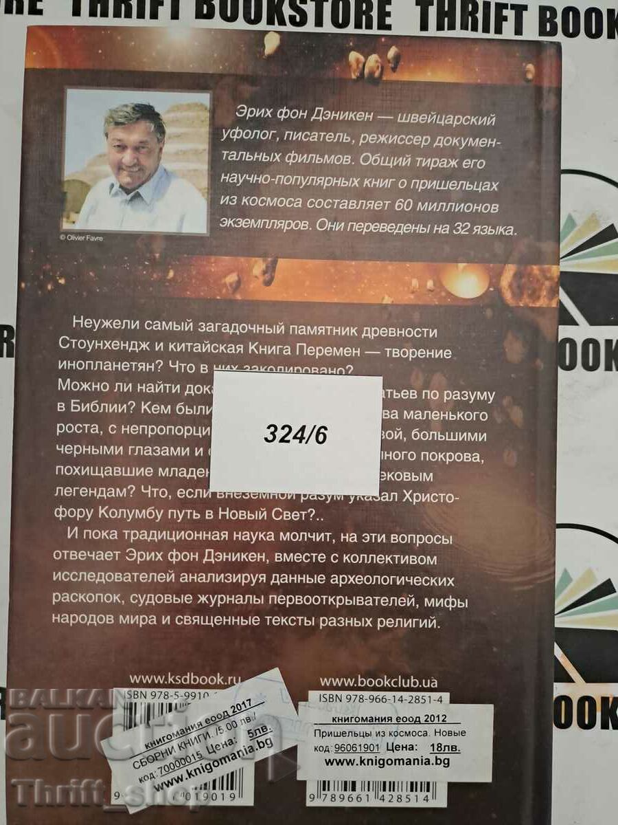 Παράδοση Erich Däniken: Εξωγήινοι στο Διάστημα. Νέα ευρήματα και ανακαλύψεις Παράδοση Erich Däniken: Εξωγήινοι στο Διάστημα. Νέα ευρήματα και ανακαλύψεις