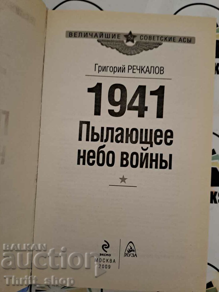 1941. Φλεγόμενοι πόλεμοι του ουρανού Συγγραφέας: Grigoriy Rechkalov με τιμή 22.22 BGN | € 11.36 1941. Φλεγόμενοι πόλεμοι του ουρανού Συγγραφέας: Grigoriy Rechkalov με τιμή 22.22 BGN | € 11.36