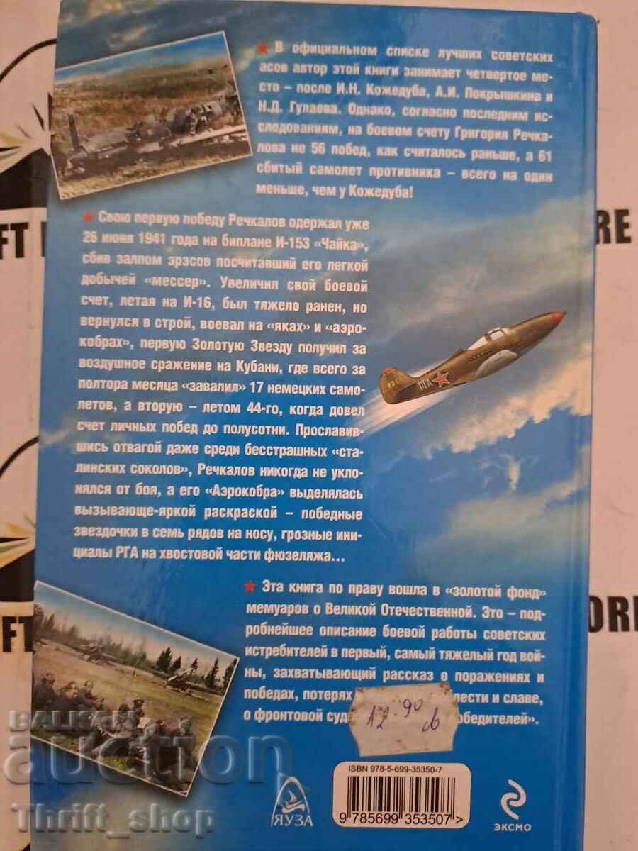 Δημοπρασία 1941. Φλεγόμενοι πόλεμοι του ουρανού Συγγραφέας: Grigoriy Rechkalov Δημοπρασία 1941. Φλεγόμενοι πόλεμοι του ουρανού Συγγραφέας: Grigoriy Rechkalov