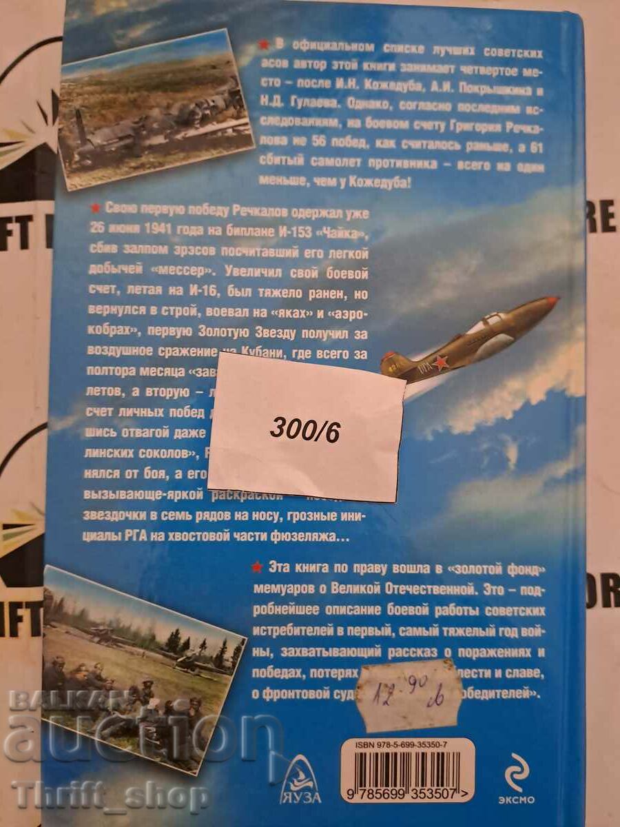 Παράδοση 1941. Φλεγόμενοι πόλεμοι του ουρανού Συγγραφέας: Grigoriy Rechkalov Παράδοση 1941. Φλεγόμενοι πόλεμοι του ουρανού Συγγραφέας: Grigoriy Rechkalov