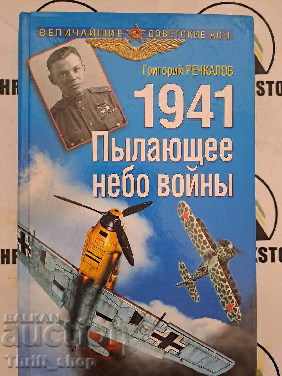 1941. Φλεγόμενοι πόλεμοι του ουρανού Συγγραφέας: Grigoriy Rechkalov
