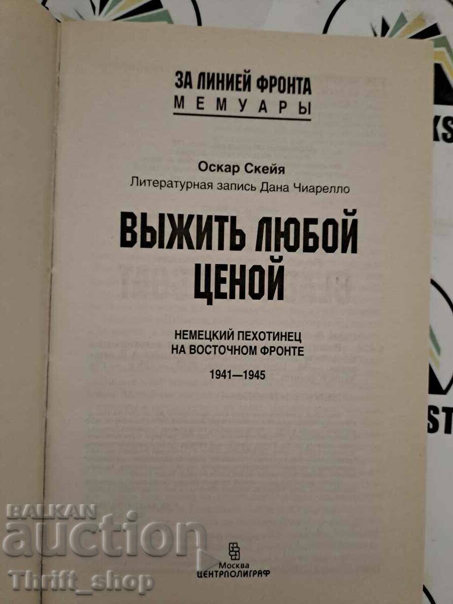 Oscar Skeya: Survive at any cost. German infantryman on Vosto with price 22.22 BGN | € 11.36 Oscar Skeya: Survive at any cost. German infantryman on Vosto with price 22.22 BGN | € 11.36