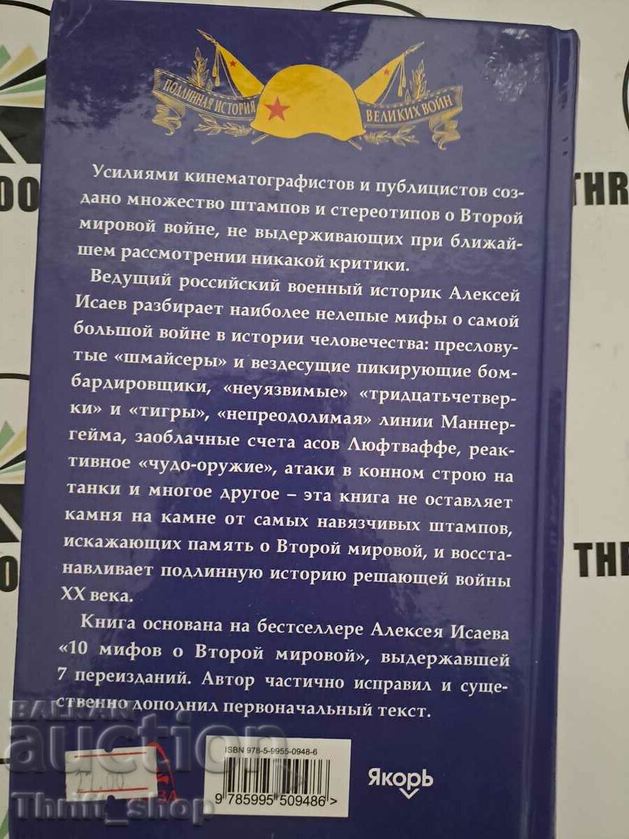 Auction Main myths about the second world war Alexey Isaev Auction Main myths about the second world war Alexey Isaev