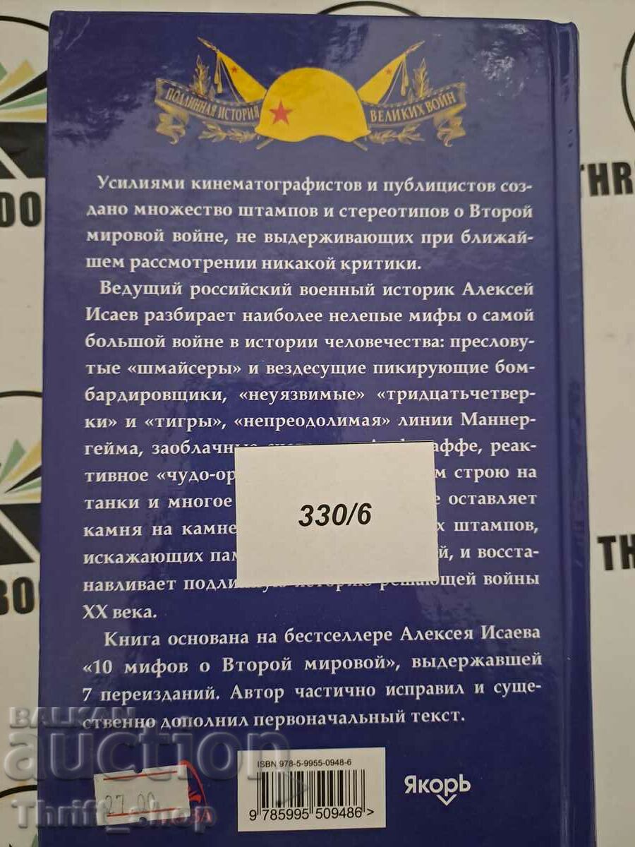 Delivery of Main myths about the second world war Alexey Isaev Delivery of Main myths about the second world war Alexey Isaev