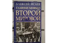 Principalele mituri despre cel de-al doilea război mondial Alexey Isaev