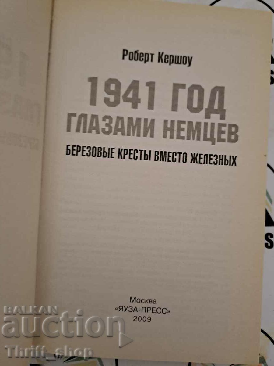 1941 through the eyes of a German. Berezovye kresty instead with price 22.22 BGN | € 11.36 1941 through the eyes of a German. Berezovye kresty instead with price 22.22 BGN | € 11.36