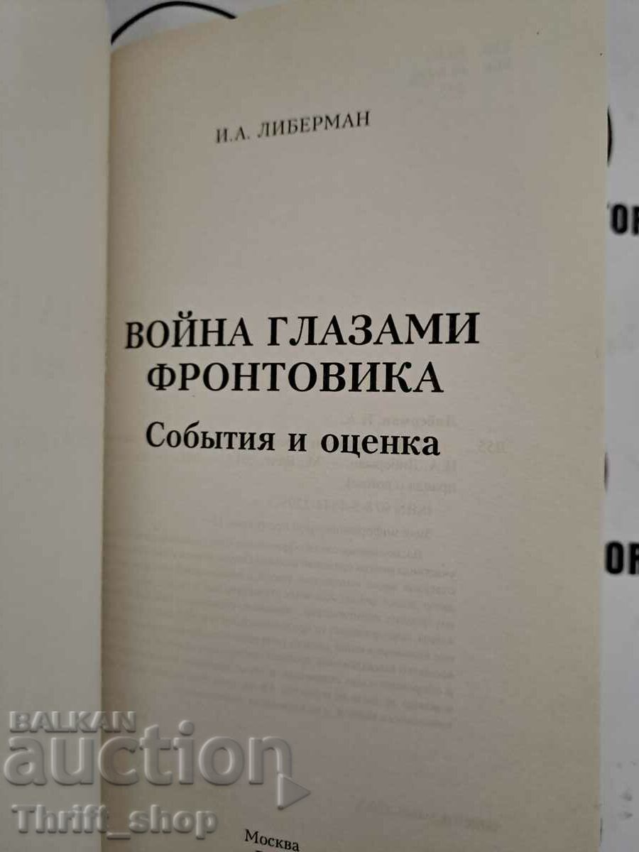 Ilya Lieberman: War through the eyes of a front-line soldier. Events and assessment P with price 22.22 BGN | € 11.36 Ilya Lieberman: War through the eyes of a front-line soldier. Events and assessment P with price 22.22 BGN | € 11.36