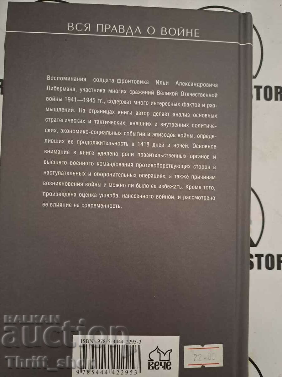 Auction Ilya Lieberman: War through the eyes of a front-line soldier. Events and assessment P Auction Ilya Lieberman: War through the eyes of a front-line soldier. Events and assessment P
