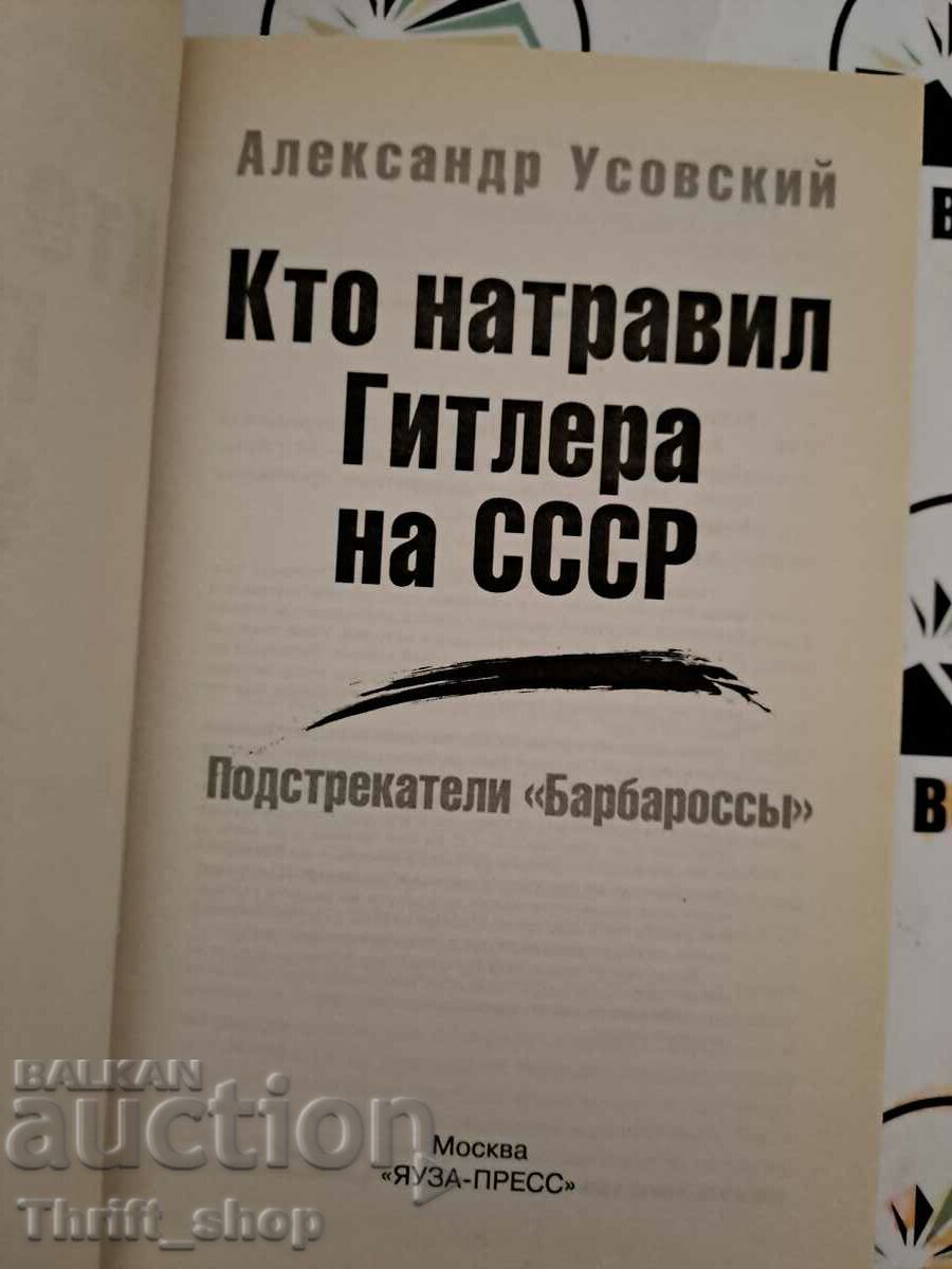 Who brought Hitler to the USSR. Instigators "Bar with price 22.22 BGN | € 11.36 Who brought Hitler to the USSR. Instigators "Bar with price 22.22 BGN | € 11.36