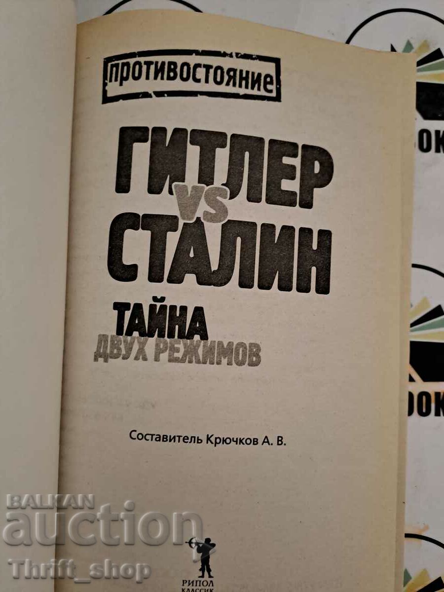 Hitler vs Stalin. Secret of two modes | Kryuchkov Alexey Vladi with price 22.22 BGN | € 11.36 Hitler vs Stalin. Secret of two modes | Kryuchkov Alexey Vladi with price 22.22 BGN | € 11.36