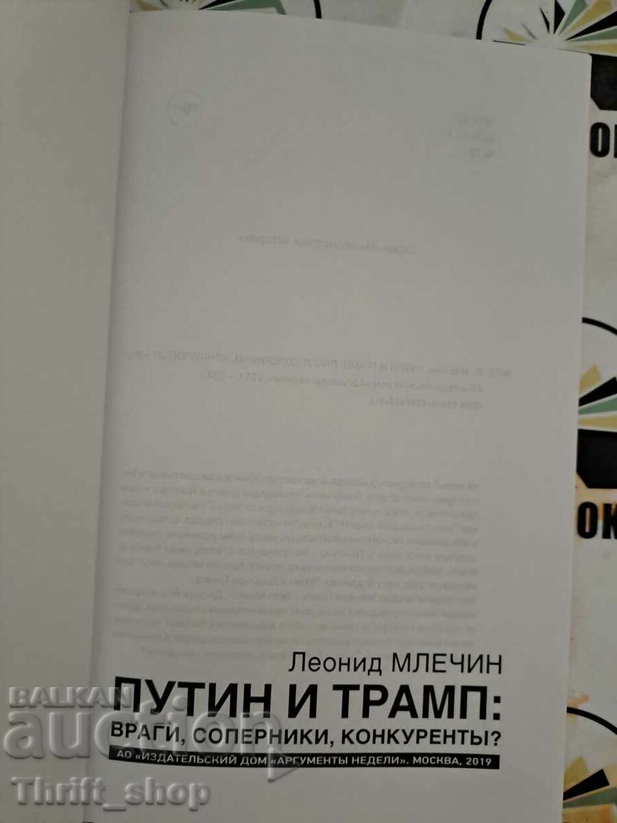 Leonid Mlechin: Putin and Trump. Enemies, rivals, competitors P with price 22.22 BGN | € 11.36 Leonid Mlechin: Putin and Trump. Enemies, rivals, competitors P with price 22.22 BGN | € 11.36