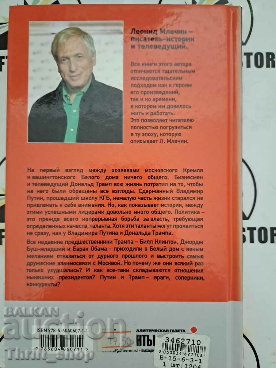 Auction Leonid Mlechin: Putin and Trump. Enemies, rivals, competitors P Auction Leonid Mlechin: Putin and Trump. Enemies, rivals, competitors P