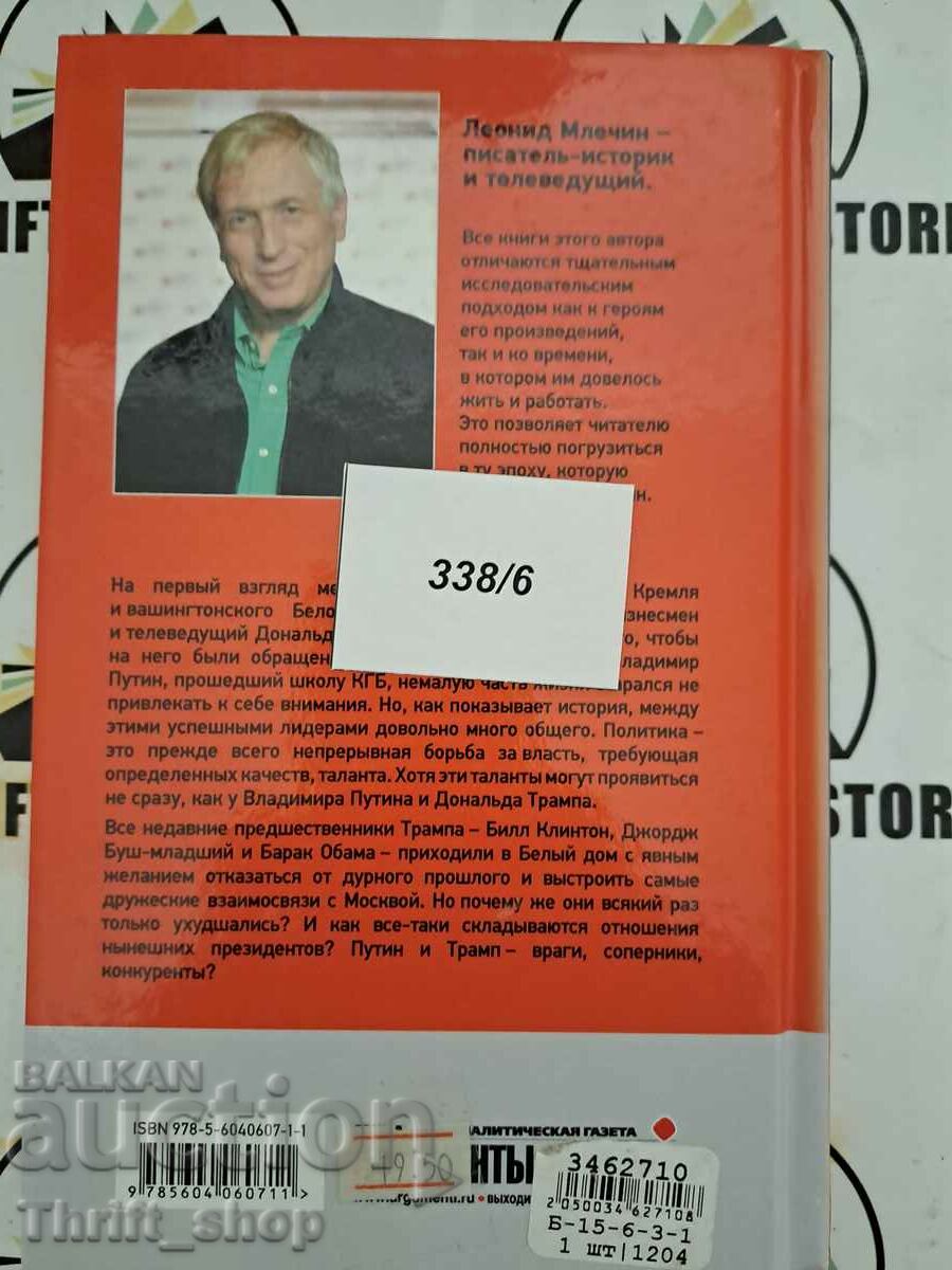 Delivery of Leonid Mlechin: Putin and Trump. Enemies, rivals, competitors P Delivery of Leonid Mlechin: Putin and Trump. Enemies, rivals, competitors P