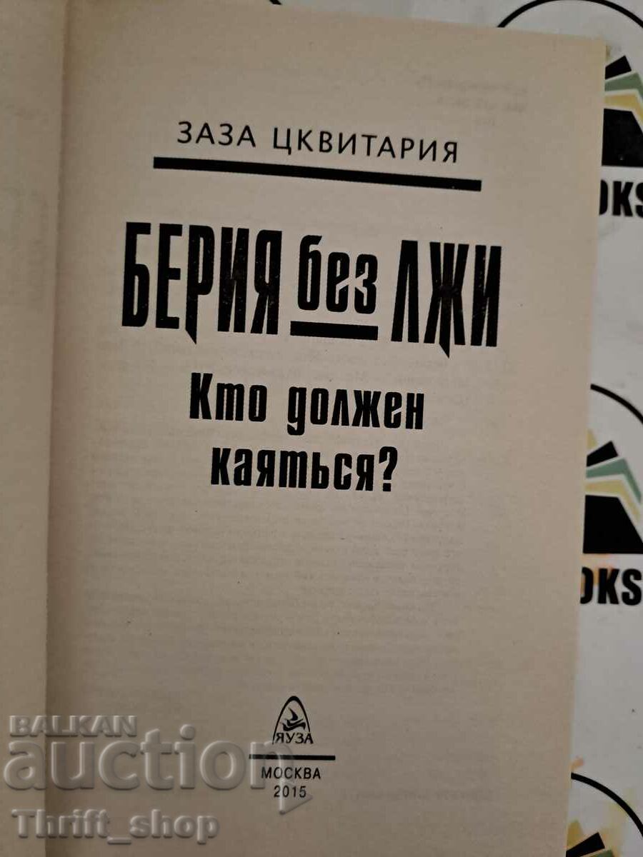 Beria without lies Who should repent? Zaza Tsquitaria with price 22.22 BGN | € 11.36