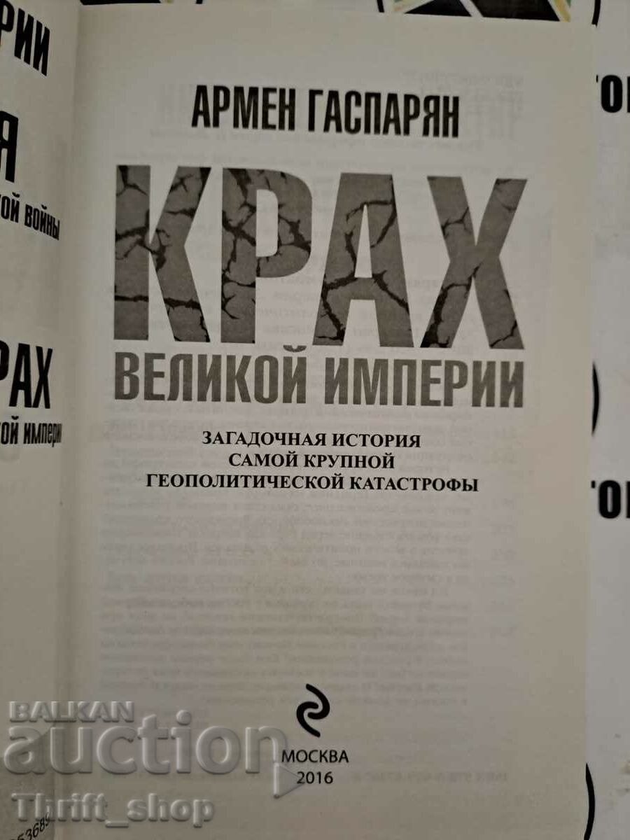 Armen Gasparian: Collapse of a Great Empire with price 22.22 BGN | € 11.36 Armen Gasparian: Collapse of a Great Empire with price 22.22 BGN | € 11.36