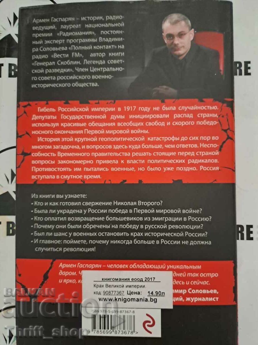 Auction Armen Gasparian: Collapse of a Great Empire Auction Armen Gasparian: Collapse of a Great Empire