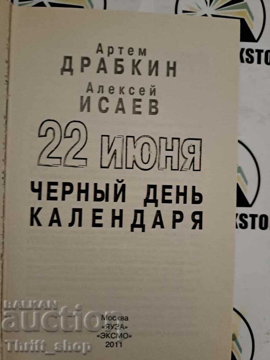 Isaev, Drabkin: 22 June. Black day calendar with price 22.22 BGN | € 11.36