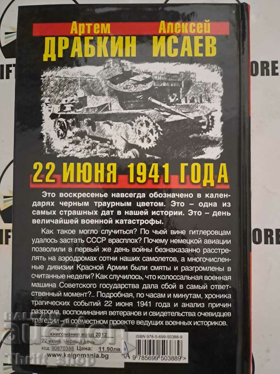 Auction  Isaev, Drabkin: 22 June. Black day calendar