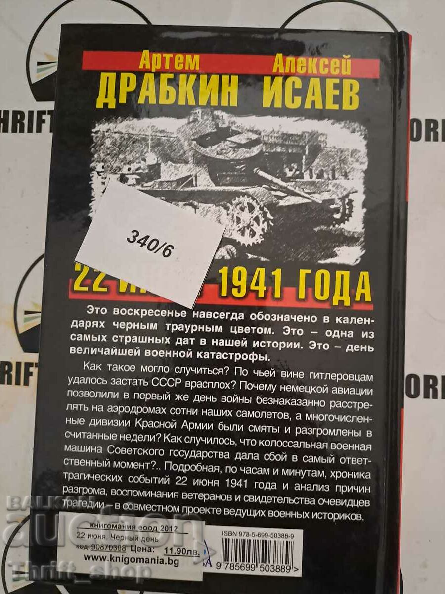 Delivery of Isaev, Drabkin: 22 June. Black day calendar