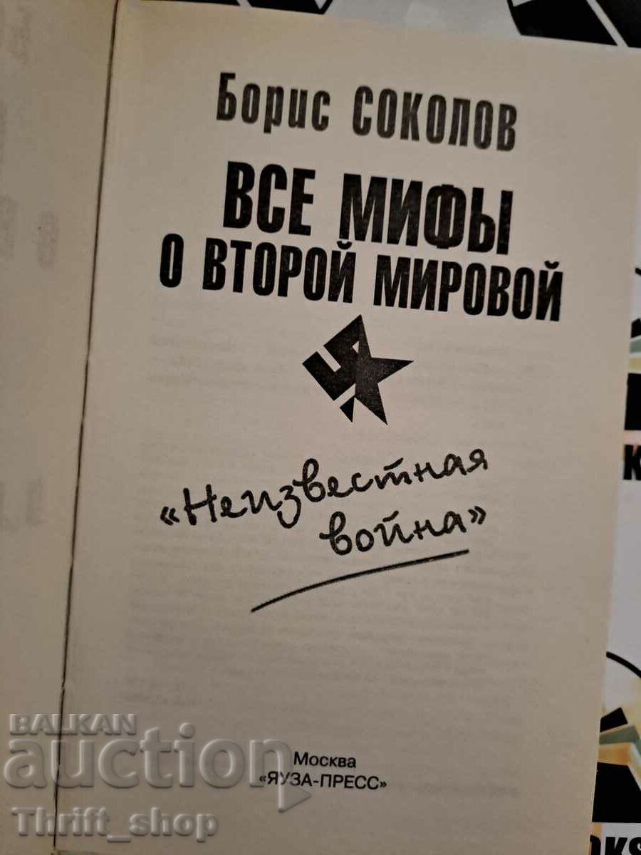 Boris Sokolov: All myths about the Second World War. "The Unknown War with price 22.22 BGN | € 11.36 Boris Sokolov: All myths about the Second World War. "The Unknown War with price 22.22 BGN | € 11.36