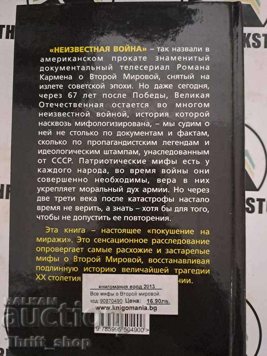 Auction Boris Sokolov: All myths about the Second World War. "The Unknown War Auction Boris Sokolov: All myths about the Second World War. "The Unknown War