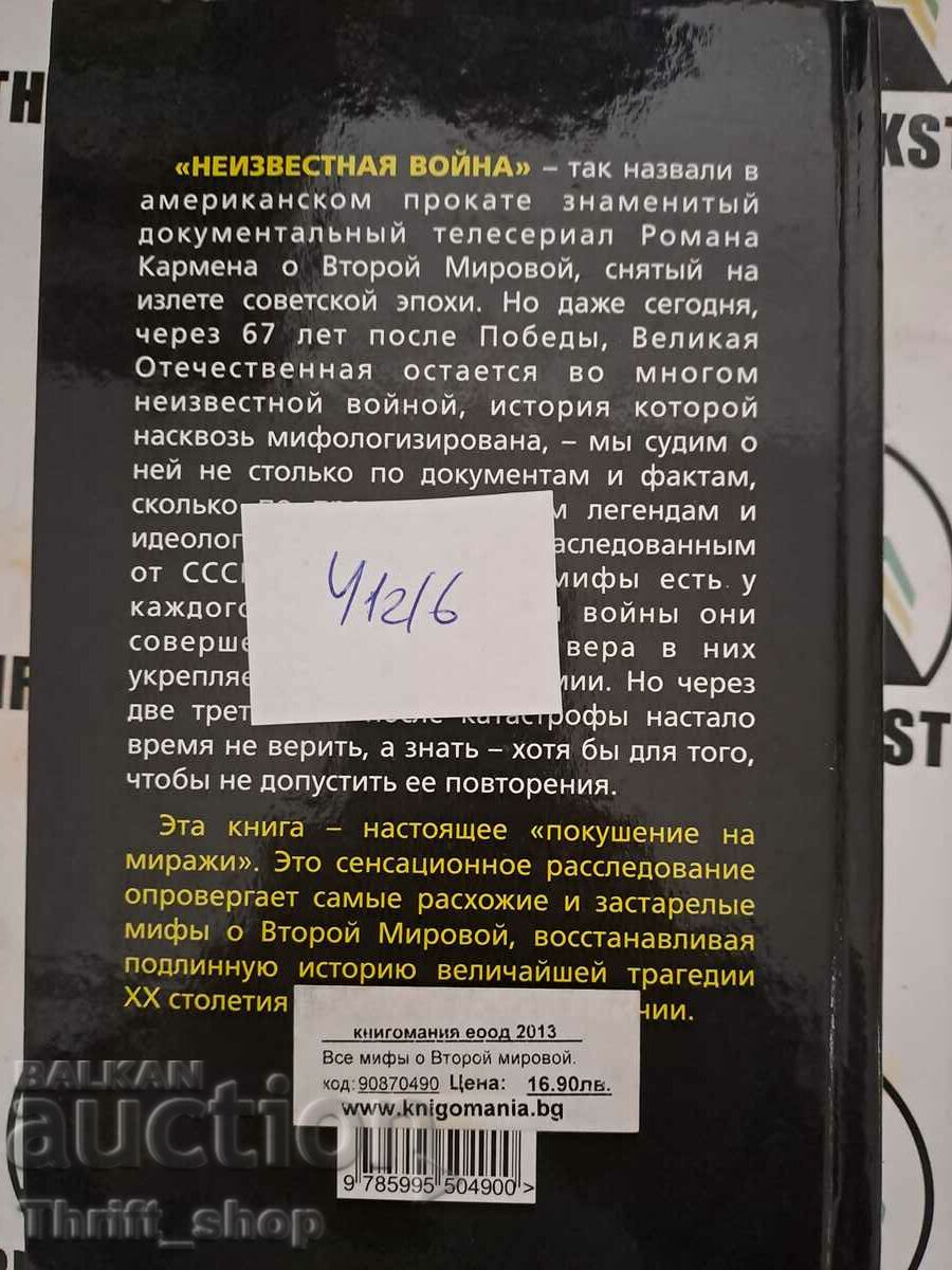 Delivery of Boris Sokolov: All myths about the Second World War. "The Unknown War Delivery of Boris Sokolov: All myths about the Second World War. "The Unknown War