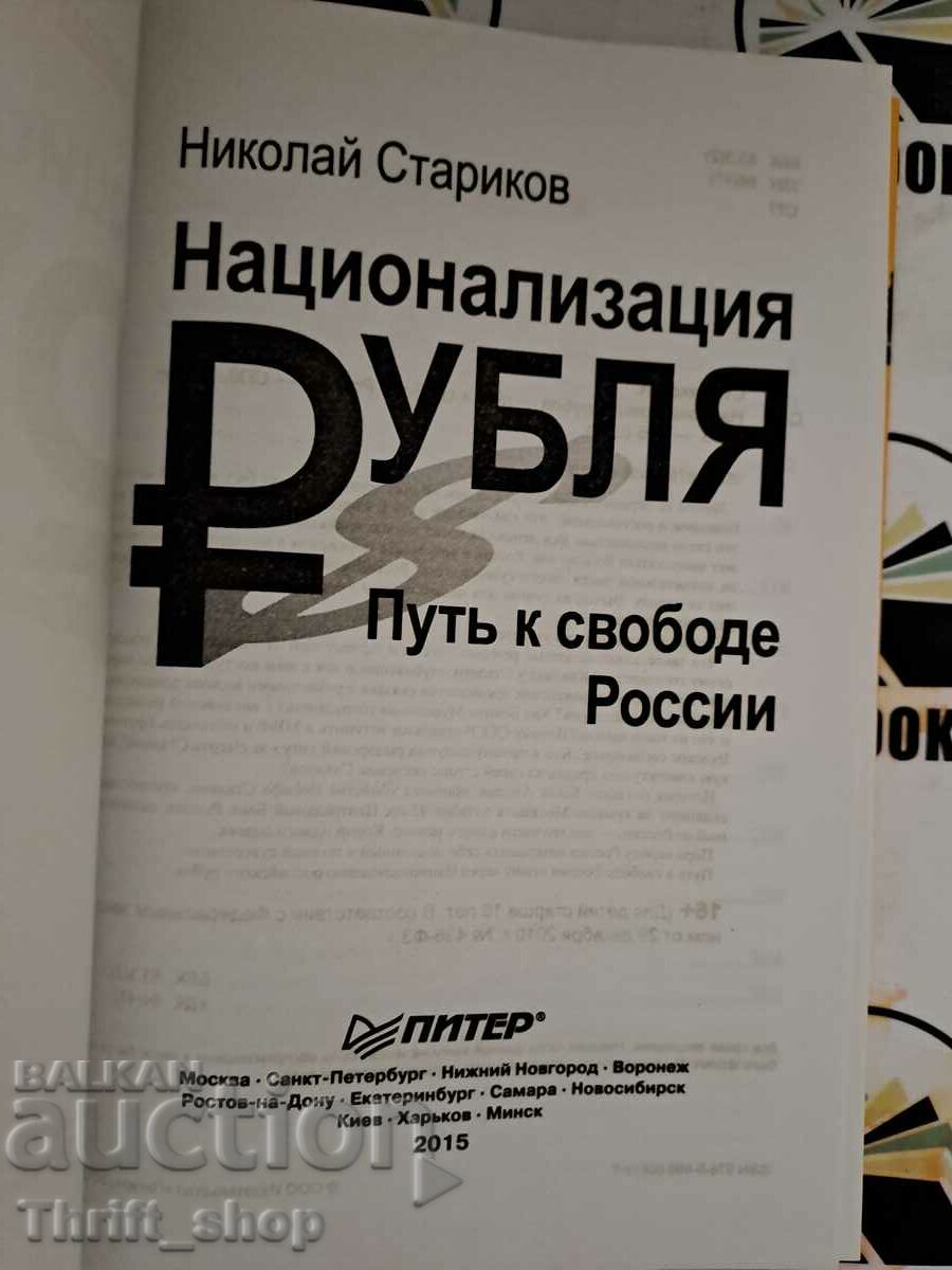 Nationalization Ruble Nikolai Starikov with price 22.22 BGN | € 11.36 Nationalization Ruble Nikolai Starikov with price 22.22 BGN | € 11.36