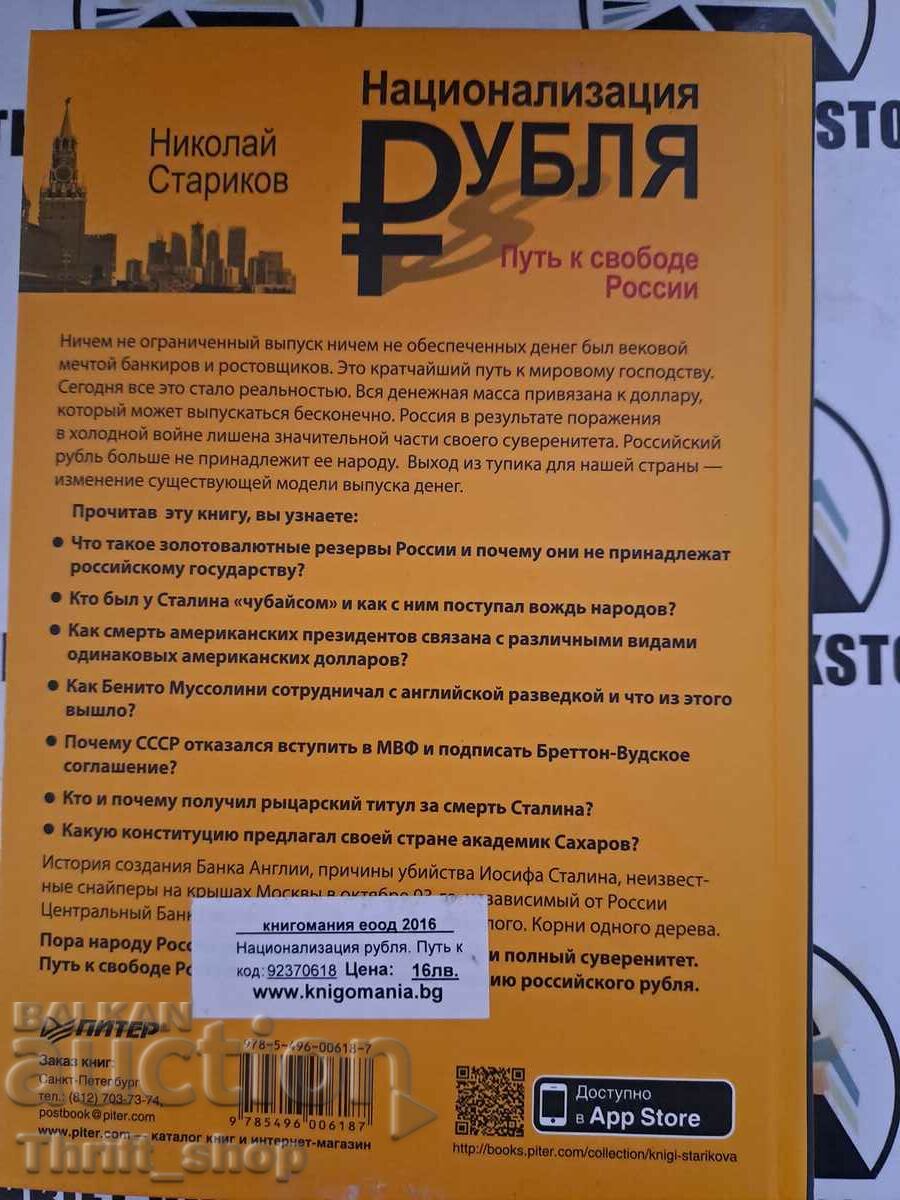 Auction Nationalization Ruble Nikolai Starikov Auction Nationalization Ruble Nikolai Starikov