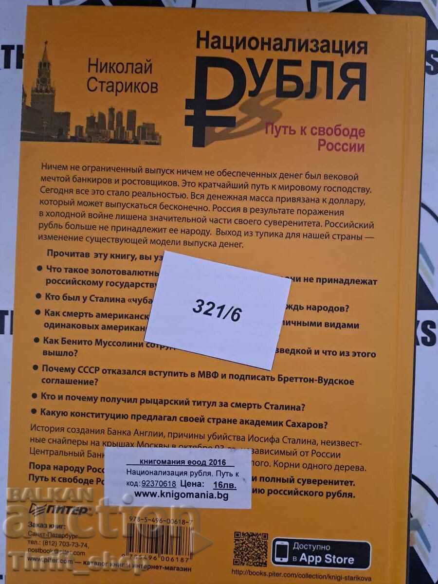 Delivery of Nationalization Ruble Nikolai Starikov Delivery of Nationalization Ruble Nikolai Starikov