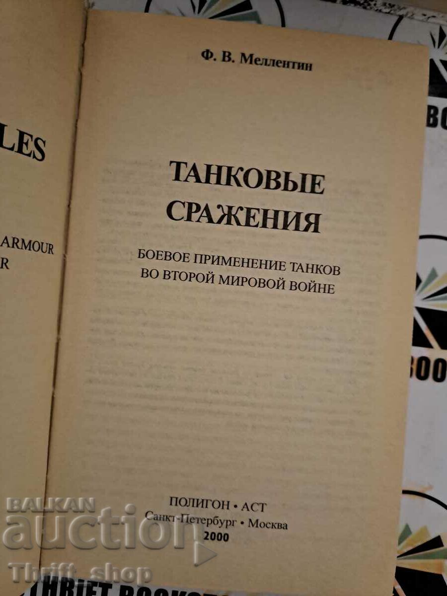 Tank battles 1939-1945 von Mellentin Friedrich Wilhelm with price 22.22 BGN | € 11.36 Tank battles 1939-1945 von Mellentin Friedrich Wilhelm with price 22.22 BGN | € 11.36