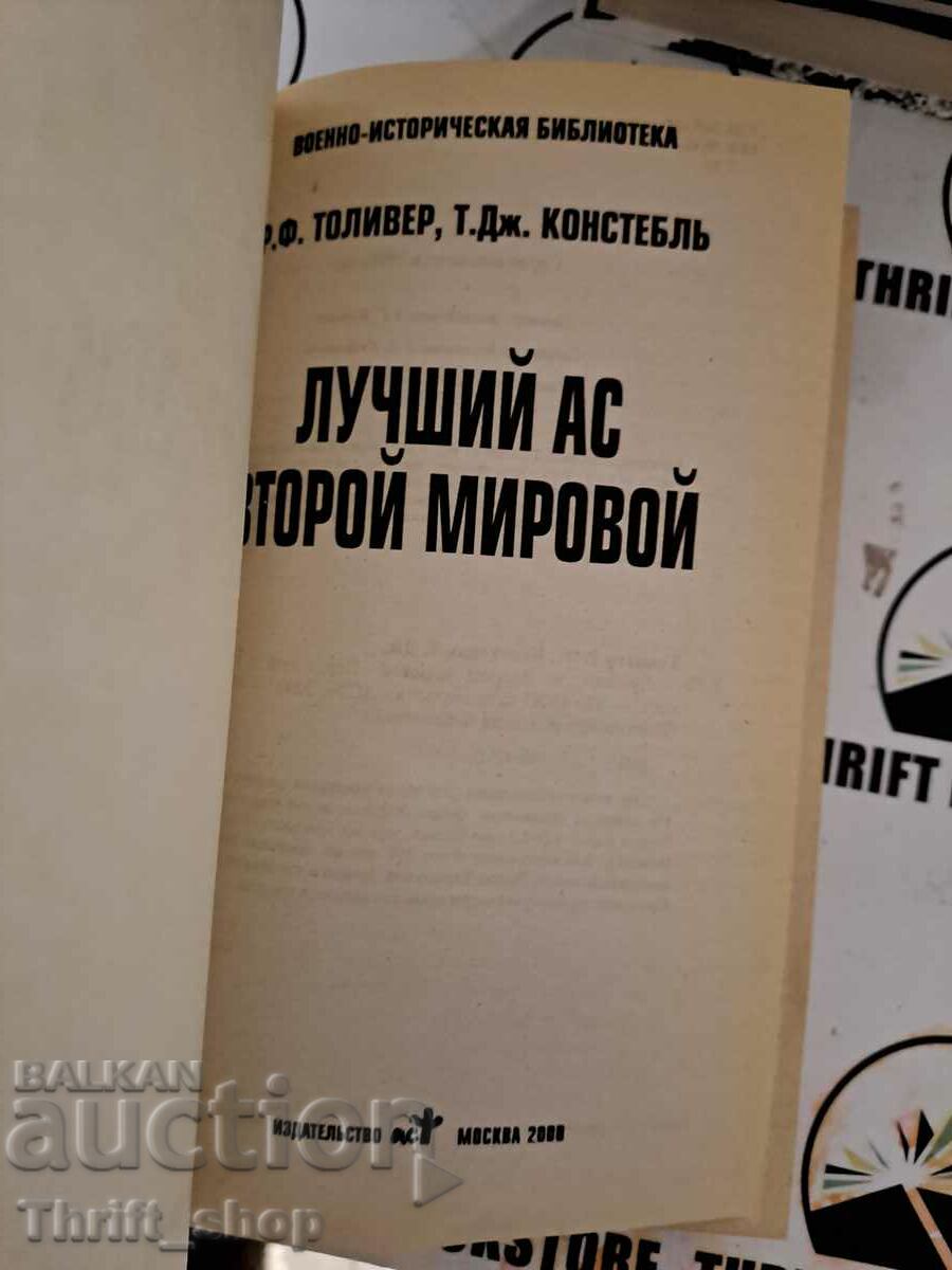 Best World War II Toliver RF, Constable TJ with price 22.22 BGN | € 11.36 Best World War II Toliver RF, Constable TJ with price 22.22 BGN | € 11.36