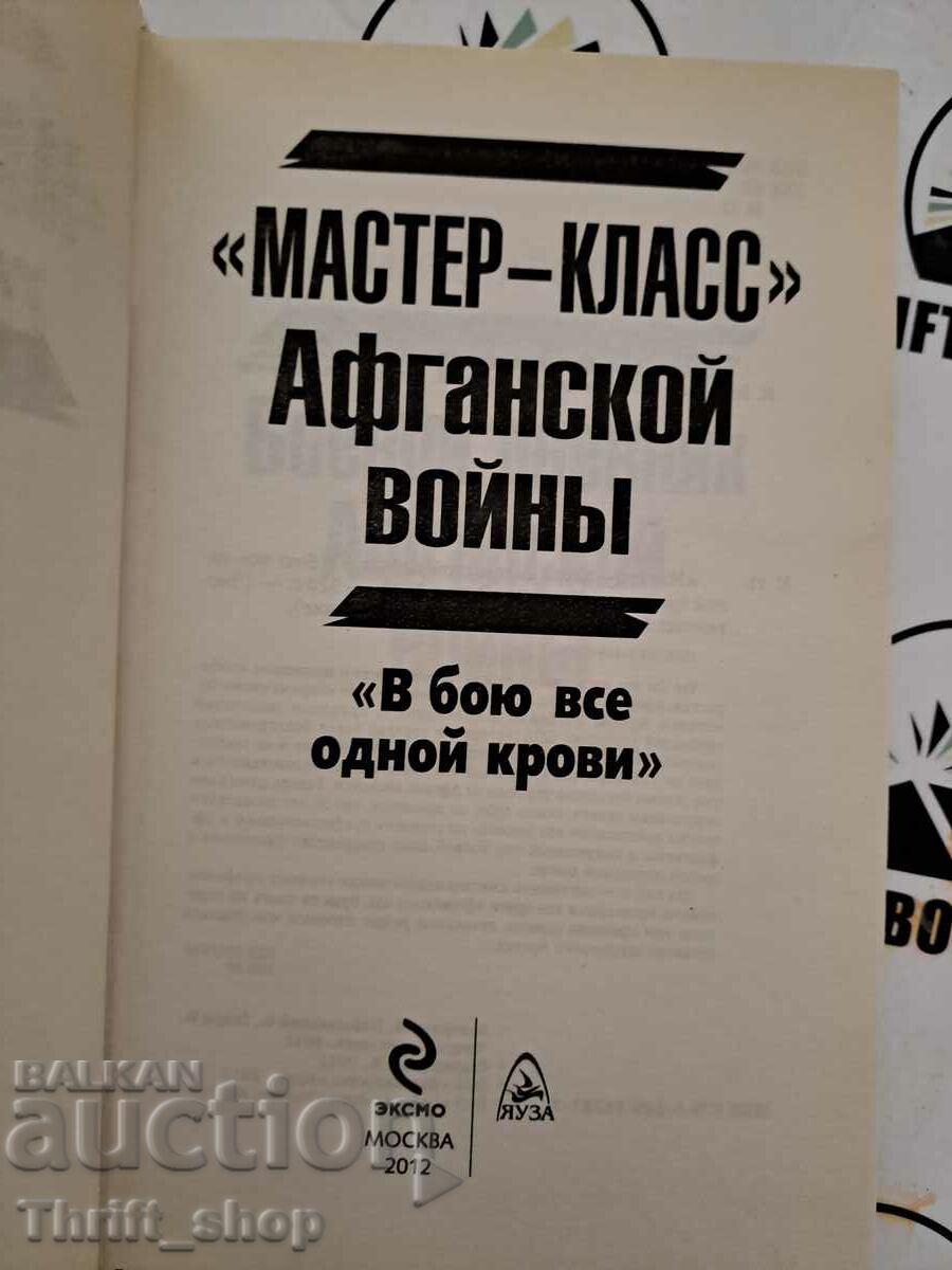 Starodymov, Kobyletsky, Skira: "Master-class" Afghan warrior with price 22.22 BGN | € 11.36 Starodymov, Kobyletsky, Skira: "Master-class" Afghan warrior with price 22.22 BGN | € 11.36