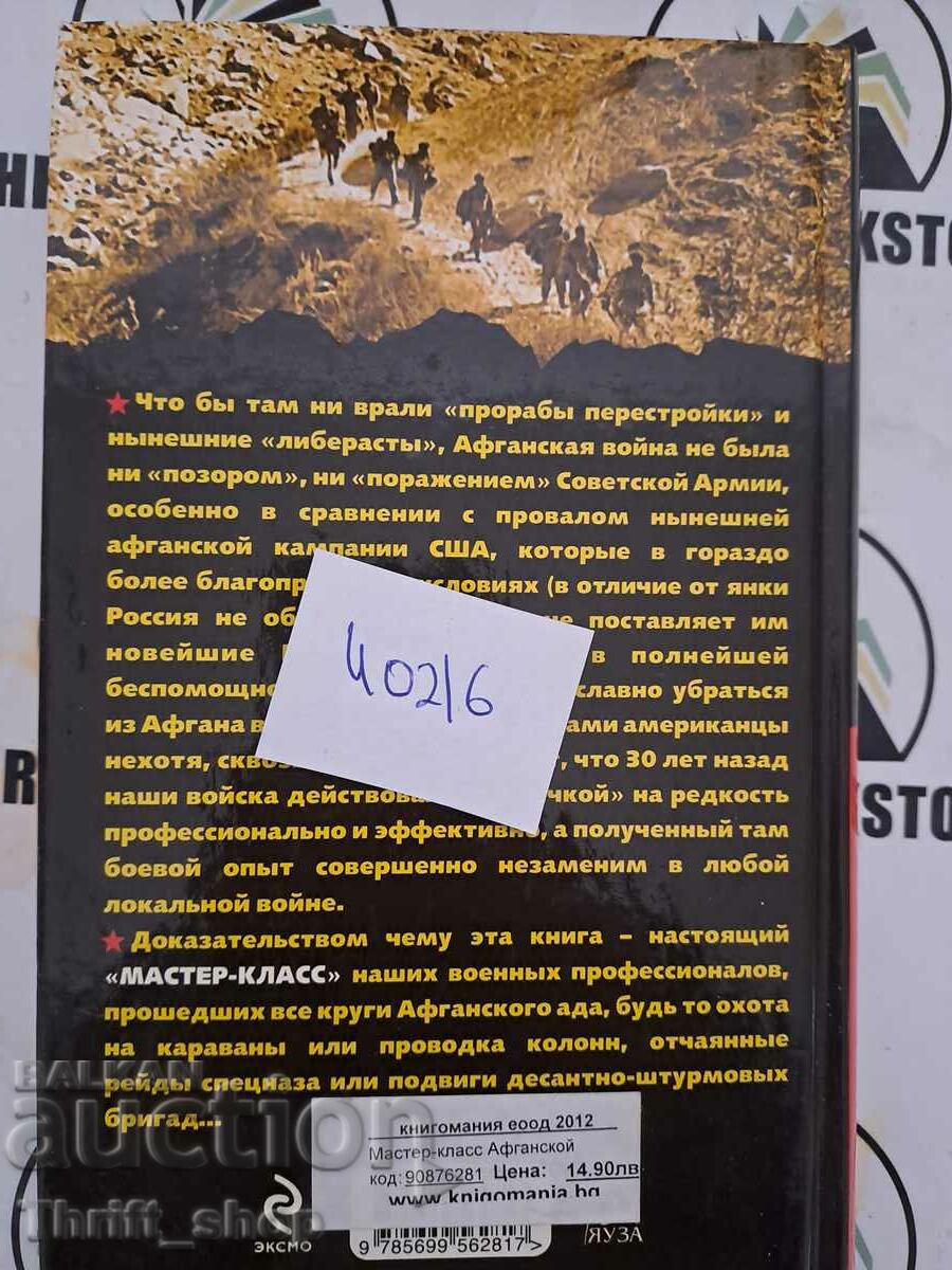 Delivery of Starodymov, Kobyletsky, Skira: "Master-class" Afghan warrior Delivery of Starodymov, Kobyletsky, Skira: "Master-class" Afghan warrior