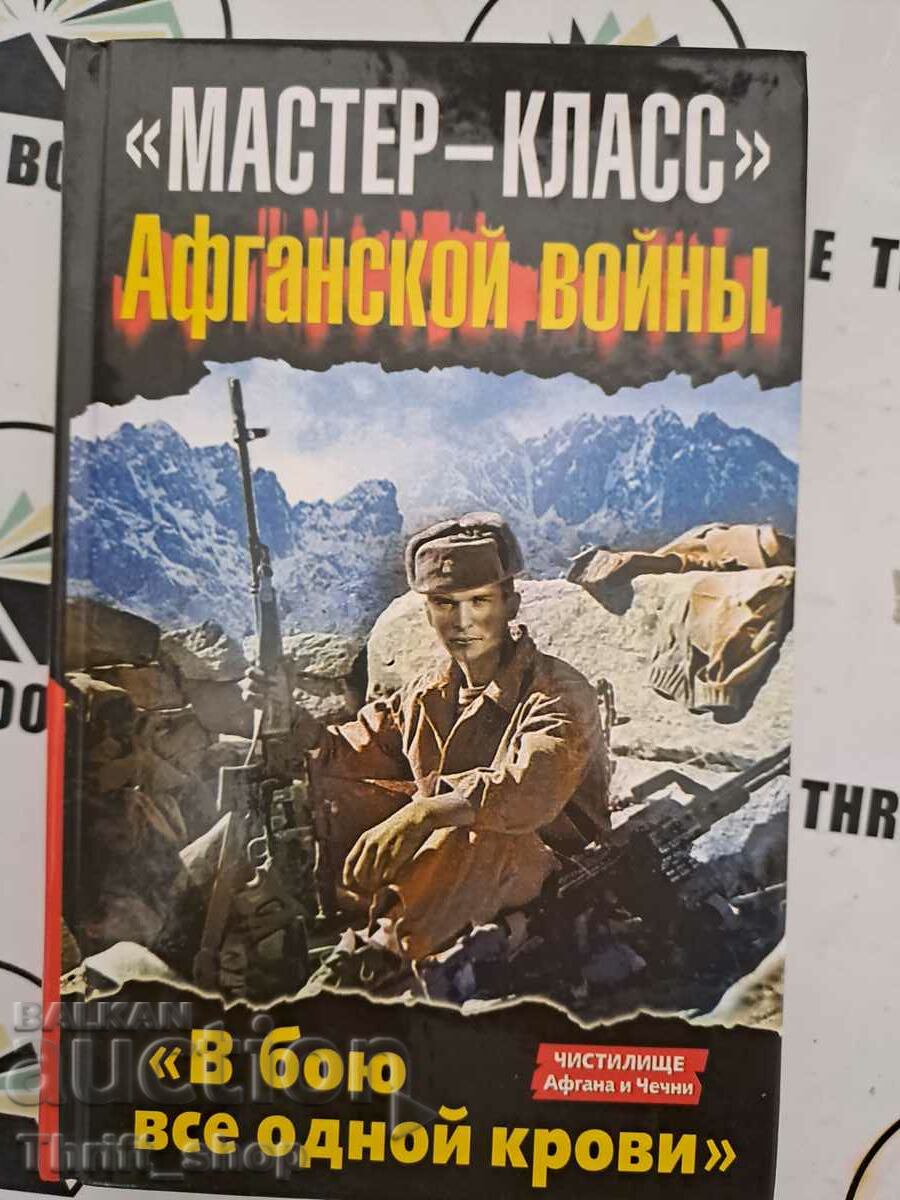 Starodymov, Kobyletsky, Skira: "Master-class" Afghan warrior
