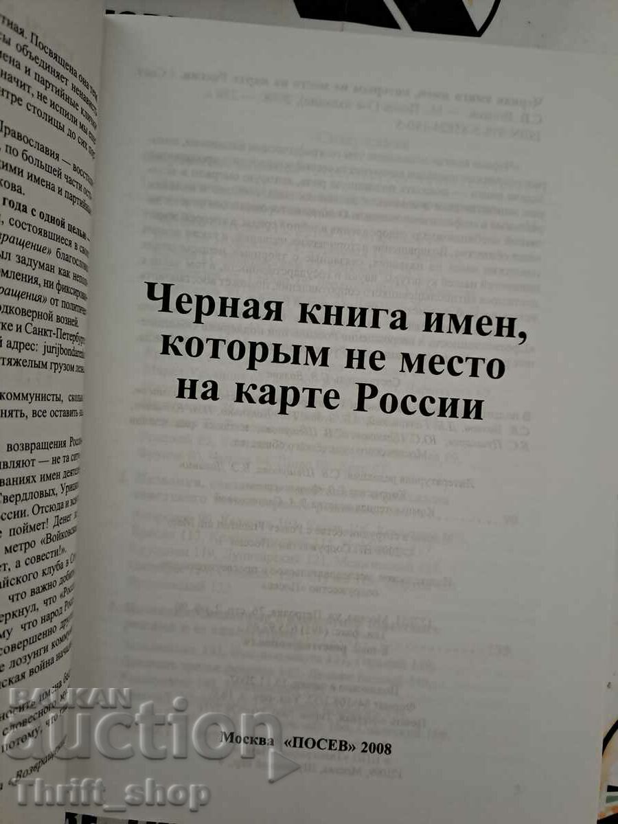 The black book of names that have no place on the map of Russia with price 22.22 BGN | € 11.36 The black book of names that have no place on the map of Russia with price 22.22 BGN | € 11.36