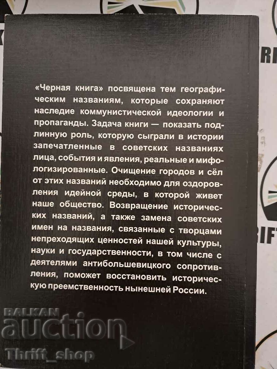 Auction The black book of names that have no place on the map of Russia Auction The black book of names that have no place on the map of Russia