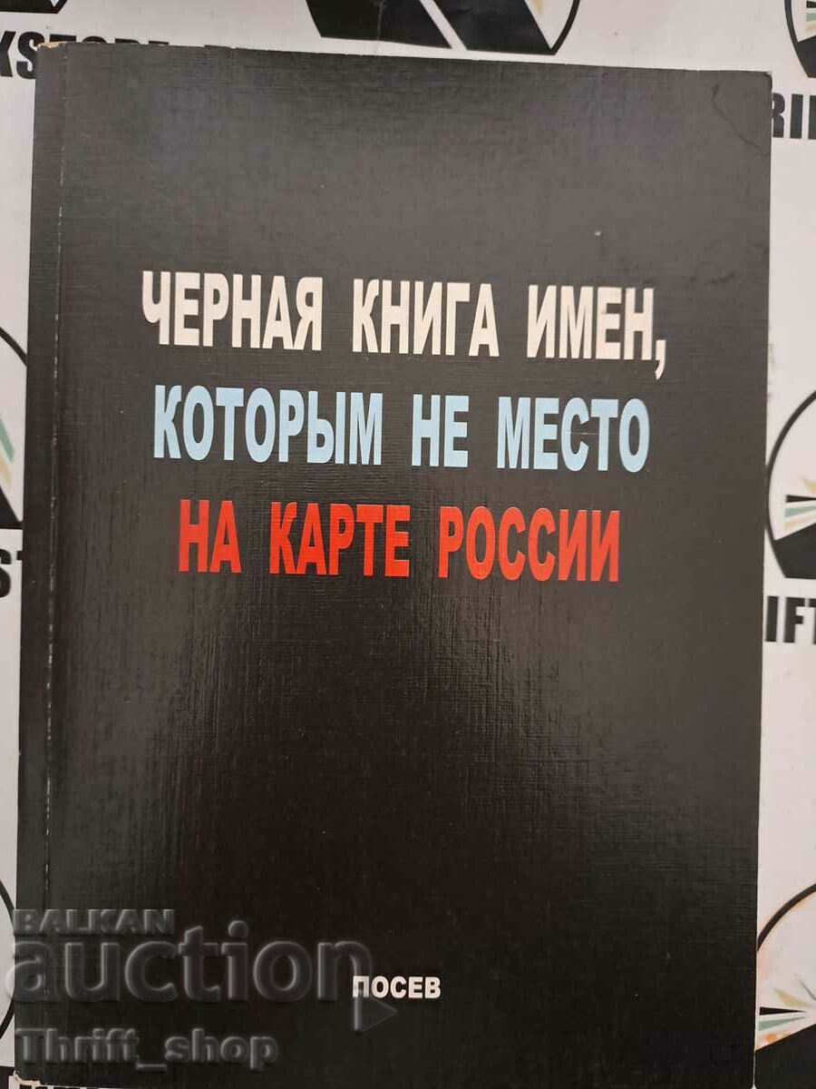 Το μαύρο βιβλίο των ονομάτων που δεν έχουν θέση στον χάρτη της Ρωσίας
