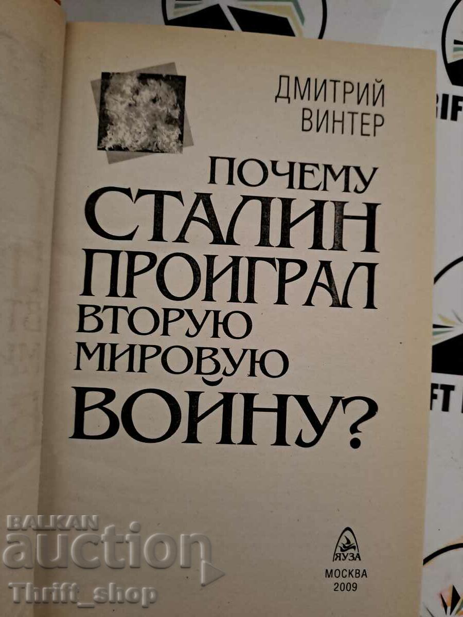 Why did Stalin lose the Second World War? | Winter Dmitri with price 22.22 BGN | € 11.36 Why did Stalin lose the Second World War? | Winter Dmitri with price 22.22 BGN | € 11.36