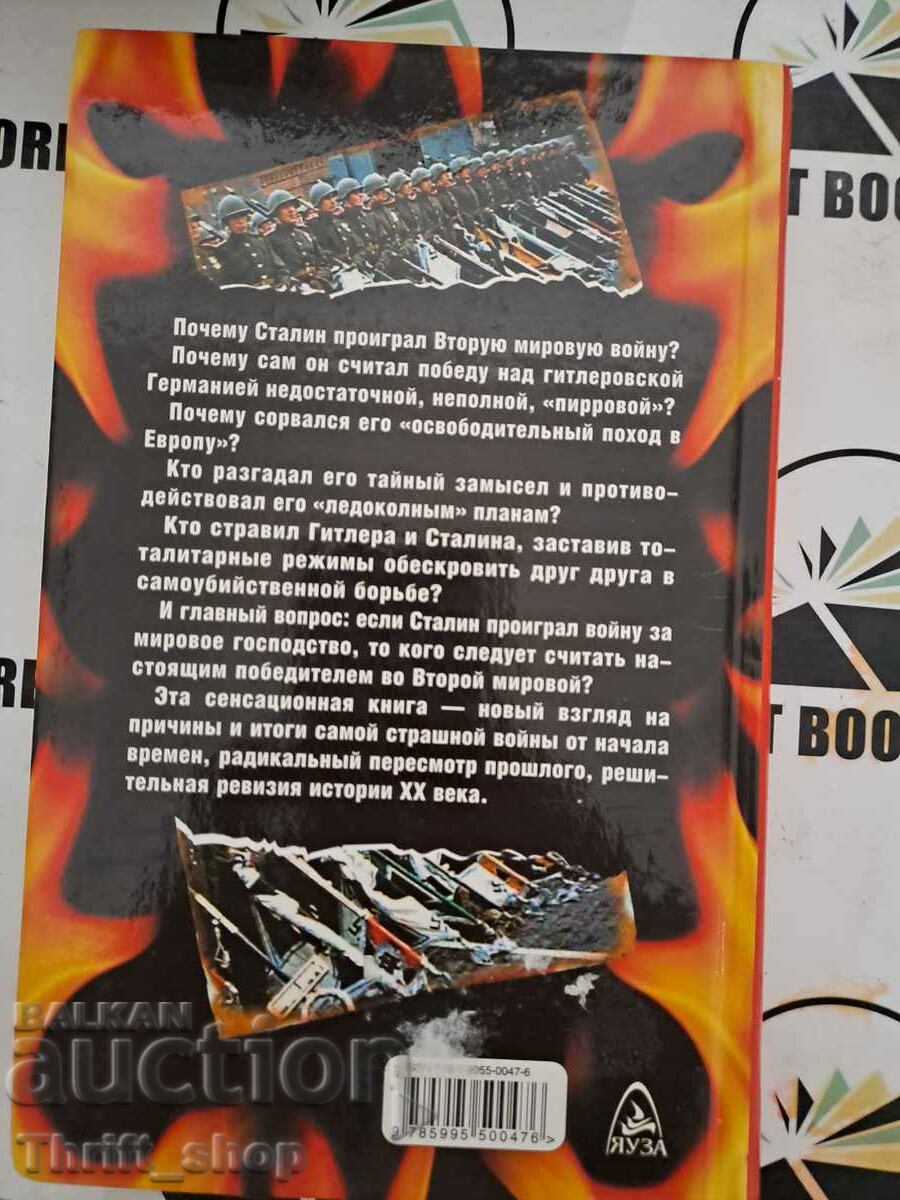 Auction Why did Stalin lose the Second World War? | Winter Dmitri Auction Why did Stalin lose the Second World War? | Winter Dmitri