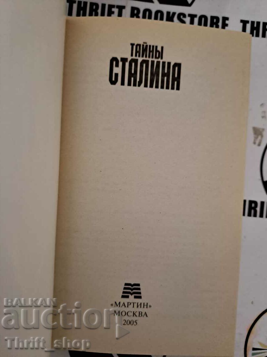 Vasily Vedeneev: Τα μυστικά του Στάλιν με τιμή 11.11 BGN | € 5.68 Vasily Vedeneev: Τα μυστικά του Στάλιν με τιμή 11.11 BGN | € 5.68