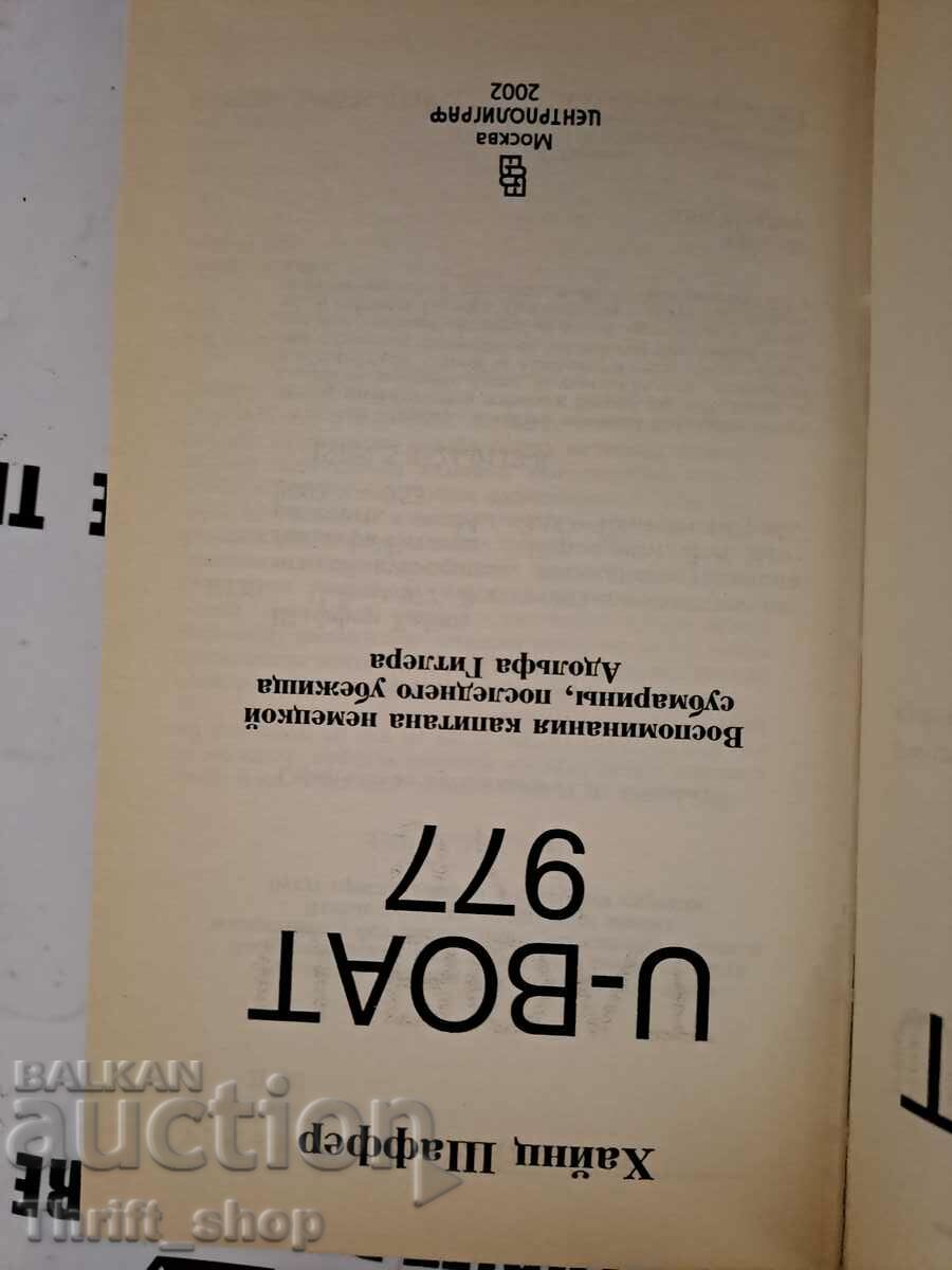 U-boat 977 Heinz Schaffer with price 22.22 BGN | € 11.36 U-boat 977 Heinz Schaffer with price 22.22 BGN | € 11.36
