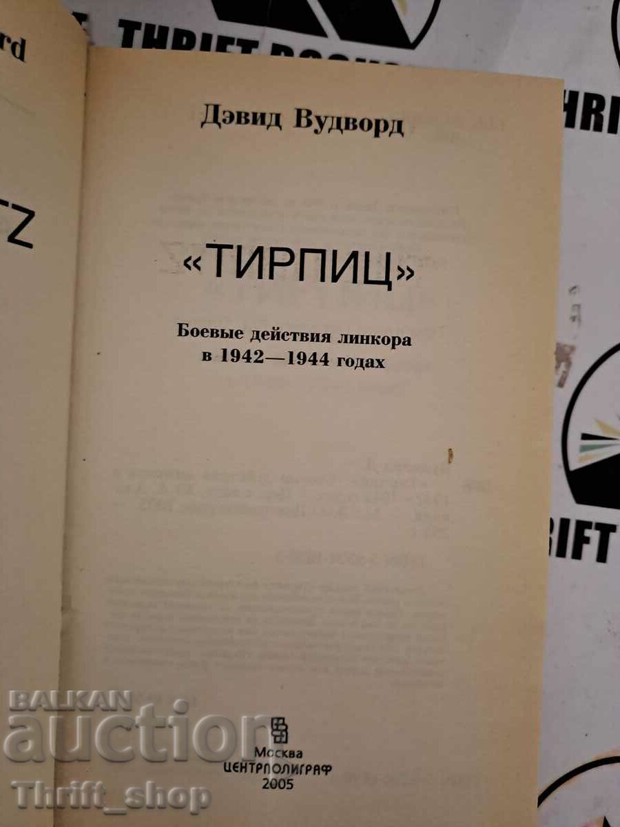 Τίρπιτζ Ντέιβιντ Γούντγουορντ με τιμή 22.22 BGN | € 11.36 Τίρπιτζ Ντέιβιντ Γούντγουορντ με τιμή 22.22 BGN | € 11.36