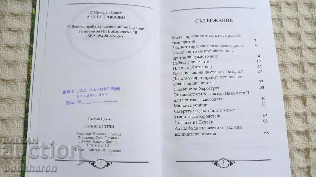 Stefan Tsanev: Annie Tales with price 14.00 BGN | € 7.16 Stefan Tsanev: Annie Tales with price 14.00 BGN | € 7.16