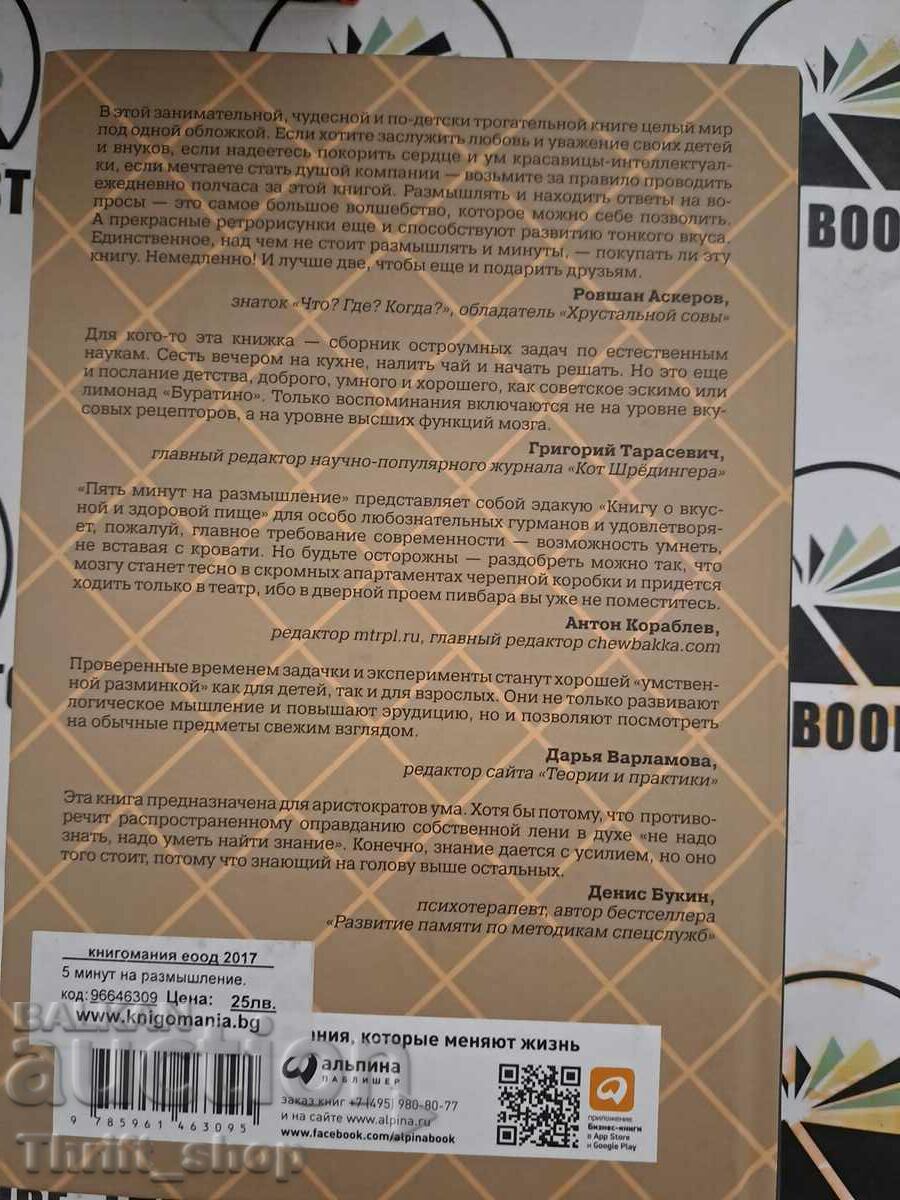 5 minutes of reflection with price 22.22 BGN | € 11.36 5 minutes of reflection with price 22.22 BGN | € 11.36