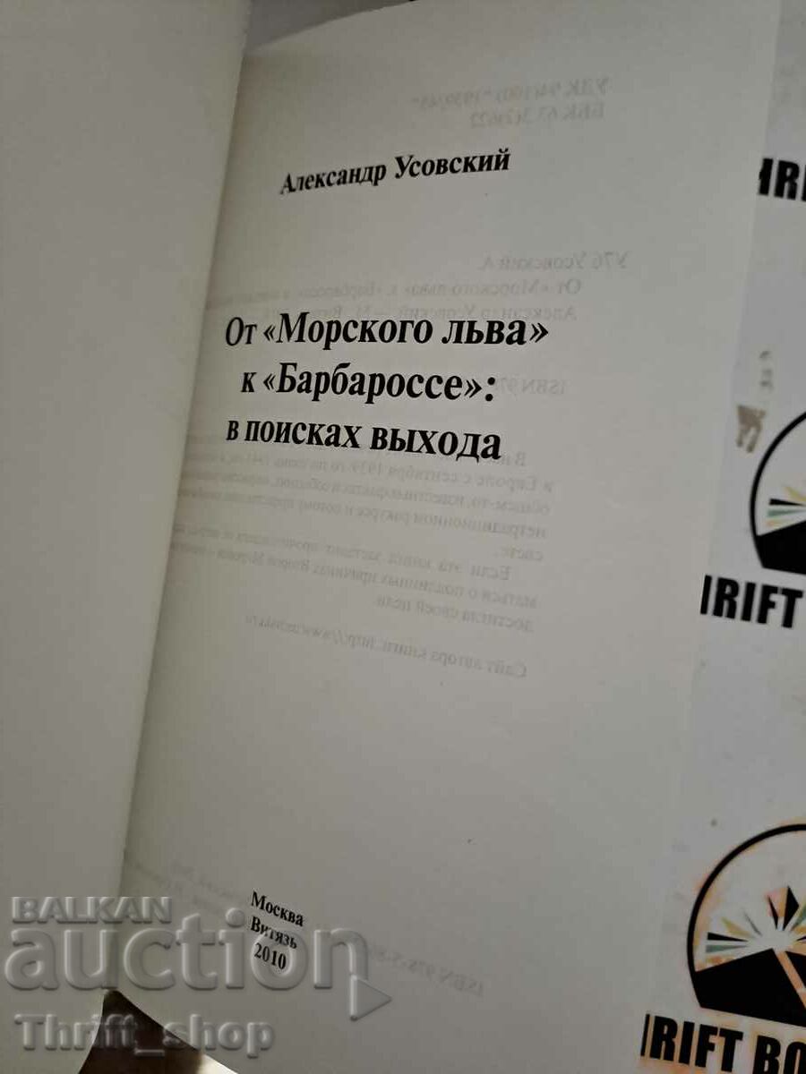 From "Sea Lion" to "Barbarossa": I asked for a way out with price 11.11 BGN | € 5.68 From "Sea Lion" to "Barbarossa": I asked for a way out with price 11.11 BGN | € 5.68